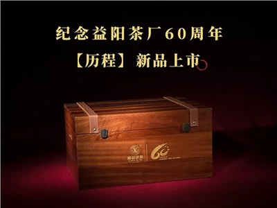 【甲子獻禮】益陽茶廠有限公司成立60周年限量紀念茶——“歷程”